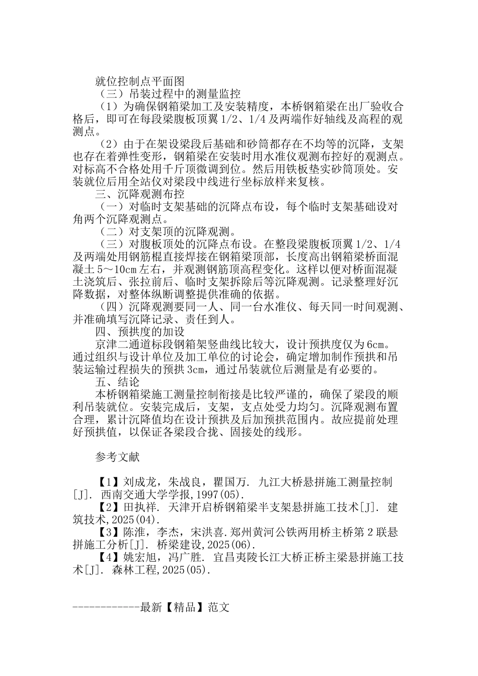 钢箱梁悬拼施工测量就位控制_第3页