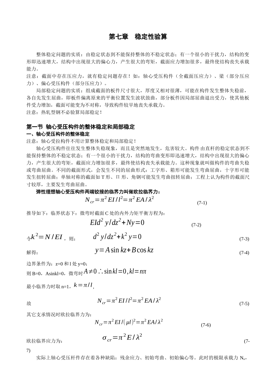 钢结构-稳定性验算_第1页