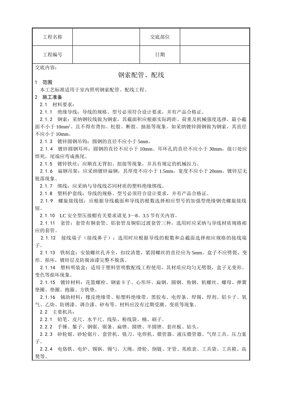 钢索配管、配线工艺_第1页