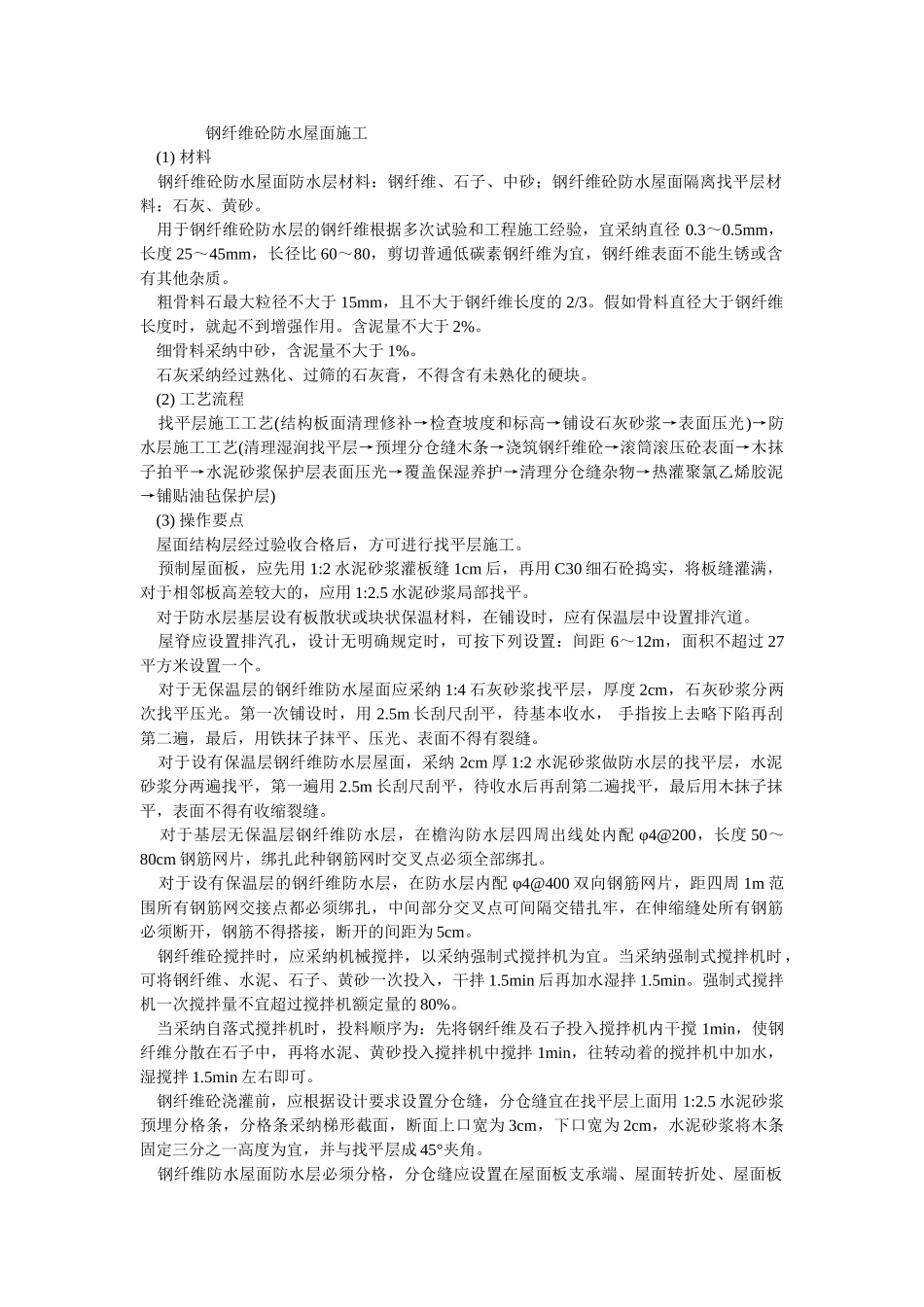 钢纤维砼防水屋面施工_第1页