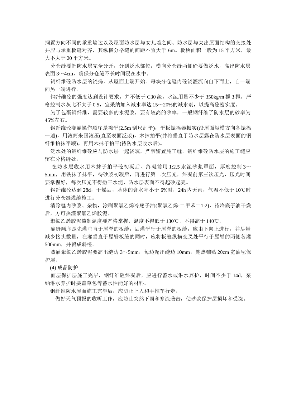 钢纤维砼防水屋面施工_第2页