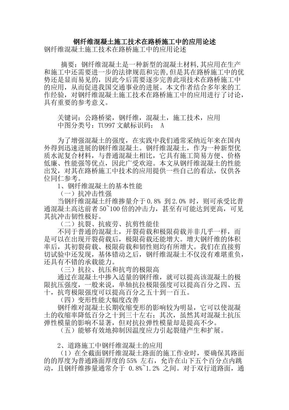 钢纤维混凝土施工技术在路桥施工中的应用论述_第1页