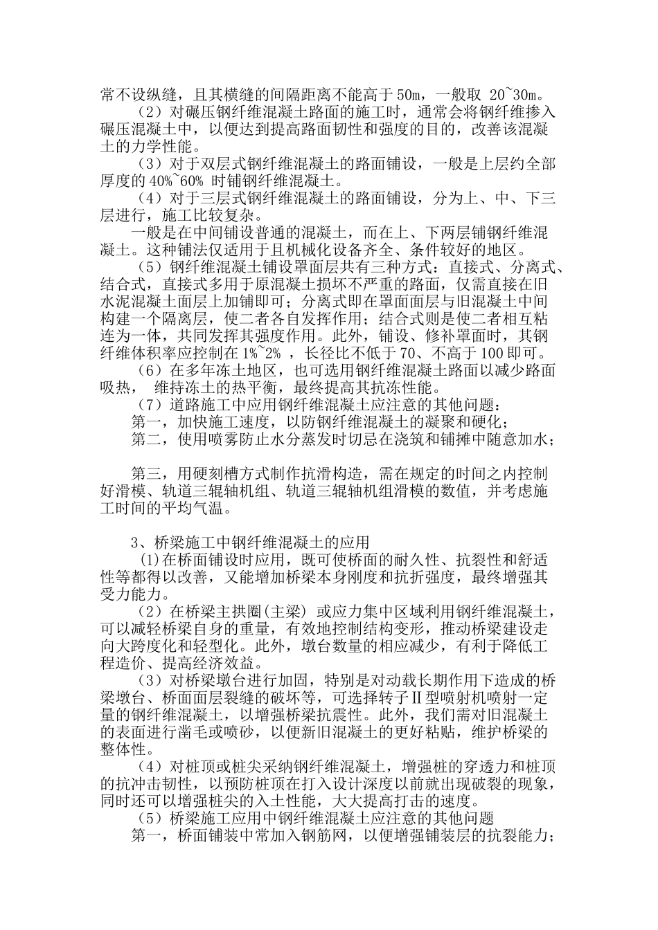 钢纤维混凝土施工技术在路桥施工中的应用论述_第2页