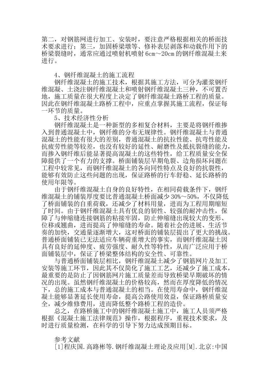 钢纤维混凝土施工技术在路桥施工中的应用论述_第3页