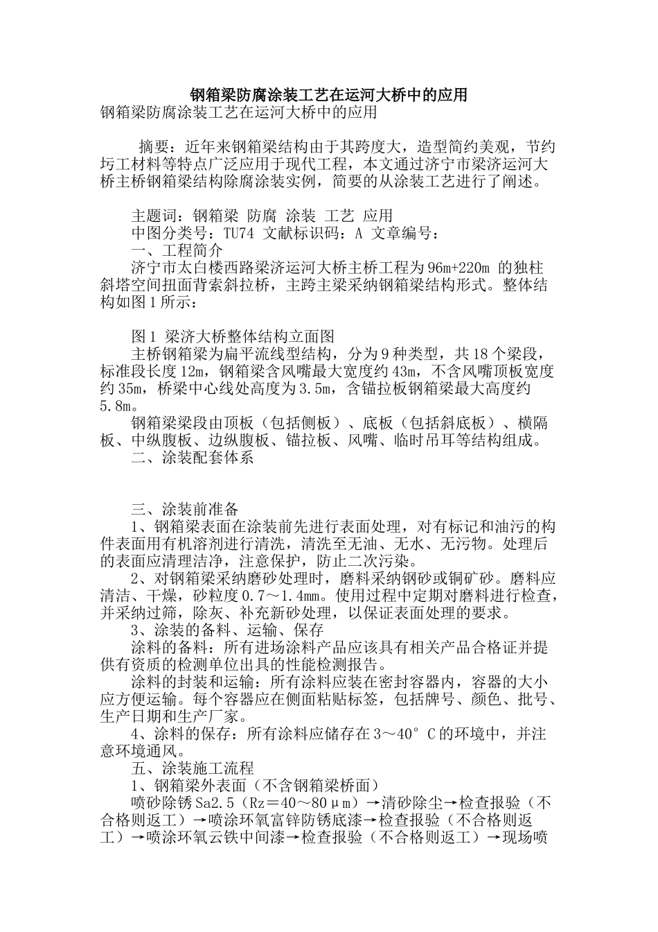 钢箱梁防腐涂装工艺在运河大桥中的应用_第1页