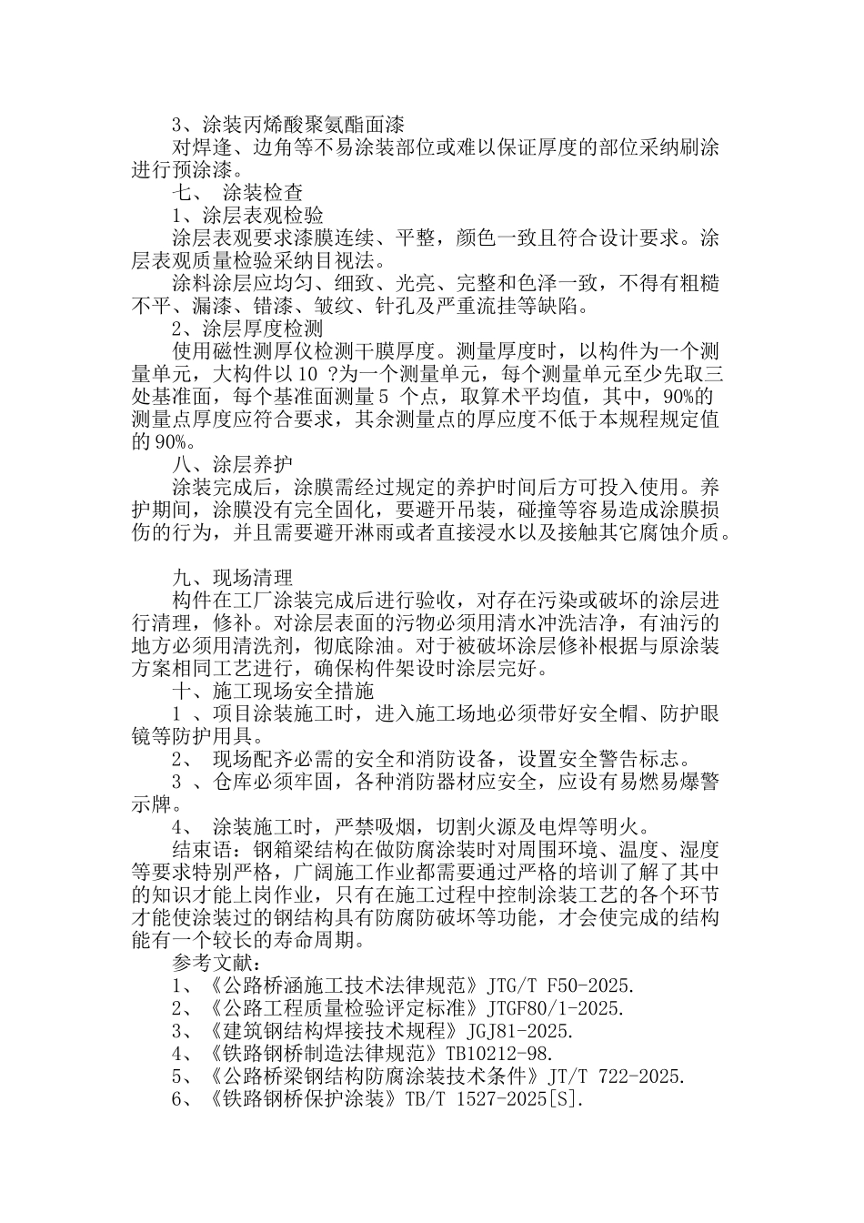 钢箱梁防腐涂装工艺在运河大桥中的应用_第3页