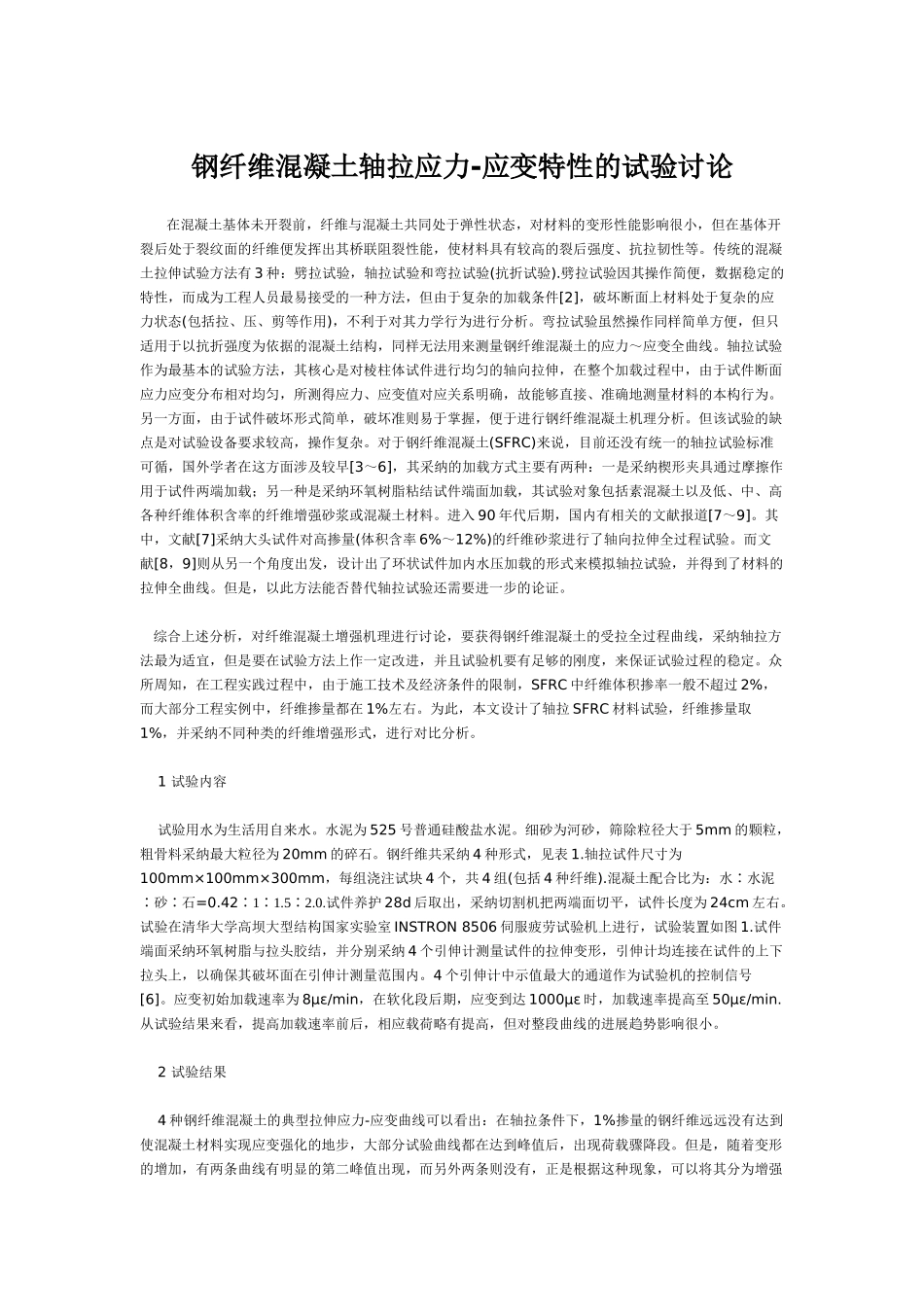 钢纤维混凝土轴拉应力-应变特性的试验研究_第1页