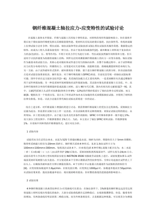 钢纤维混凝土轴拉应力-应变特性的试验研究