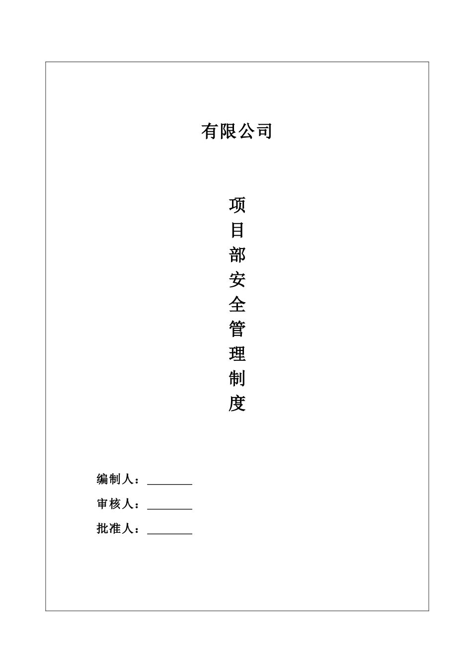 钢结构专业分包安全生产制度资料台帐_第2页