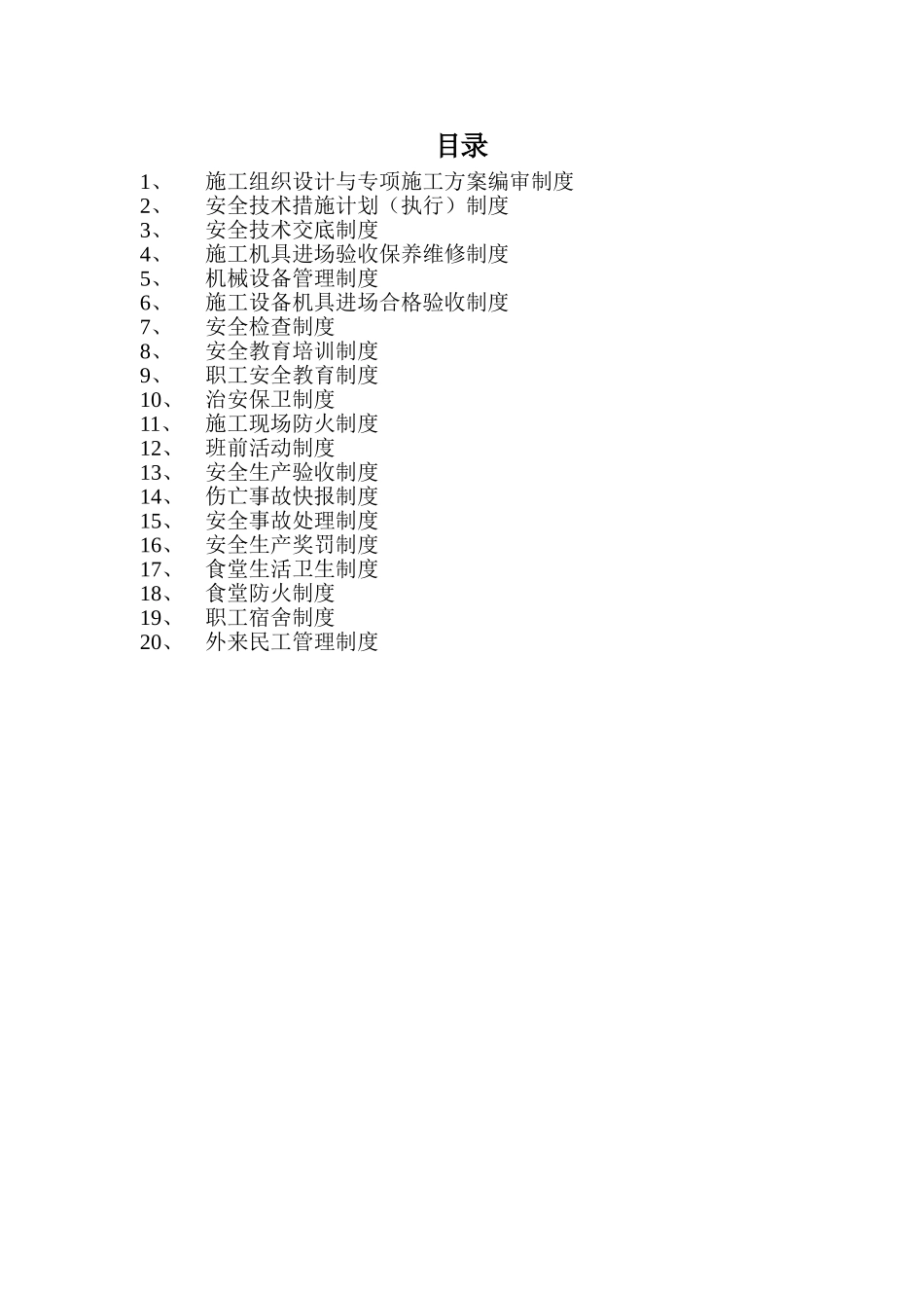 钢结构专业分包安全生产制度资料台帐_第3页