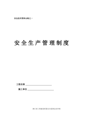 钢结构专业分包安全生产制度资料台帐