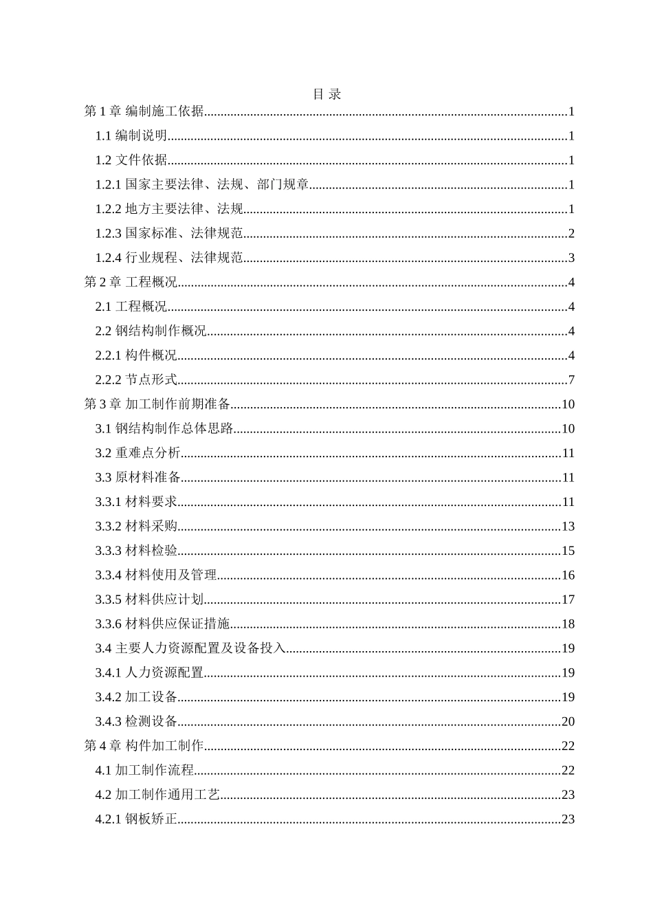 钢结构B座加工制作方案终_第1页