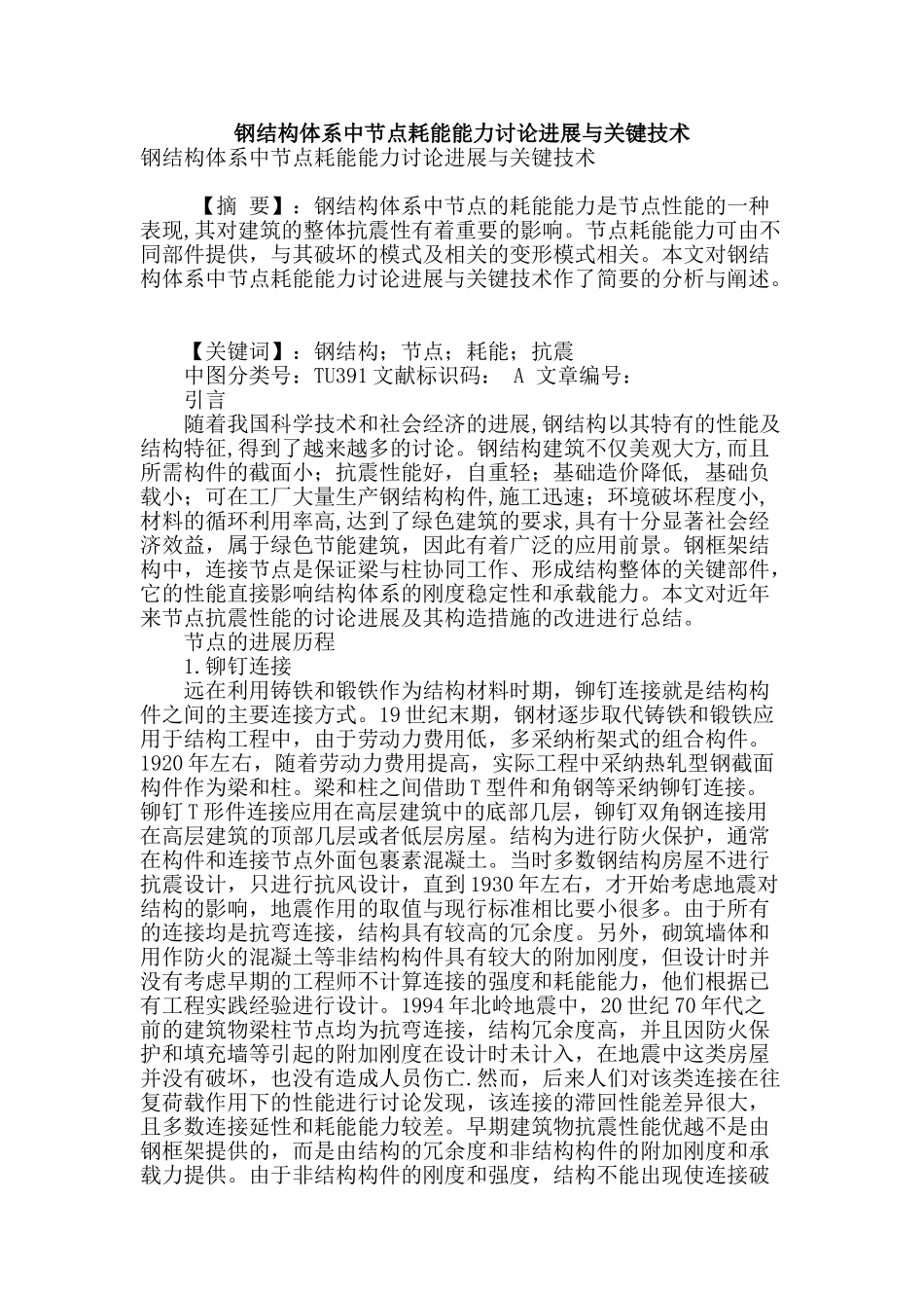 钢结构体系中节点耗能能力研究进展与关键技术_第1页