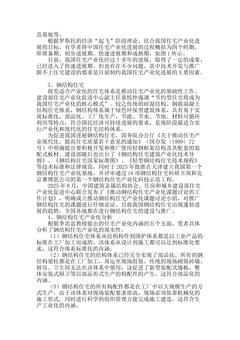 钢结构住宅产业化运作体系研究_第2页