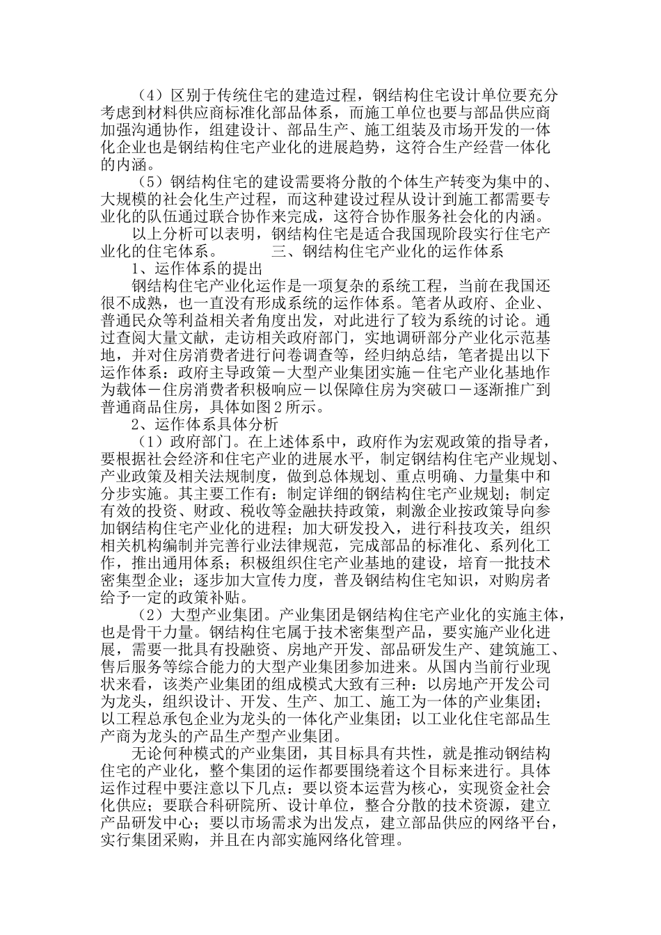 钢结构住宅产业化运作体系研究_第3页