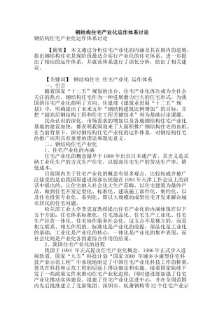 钢结构住宅产业化运作体系研究