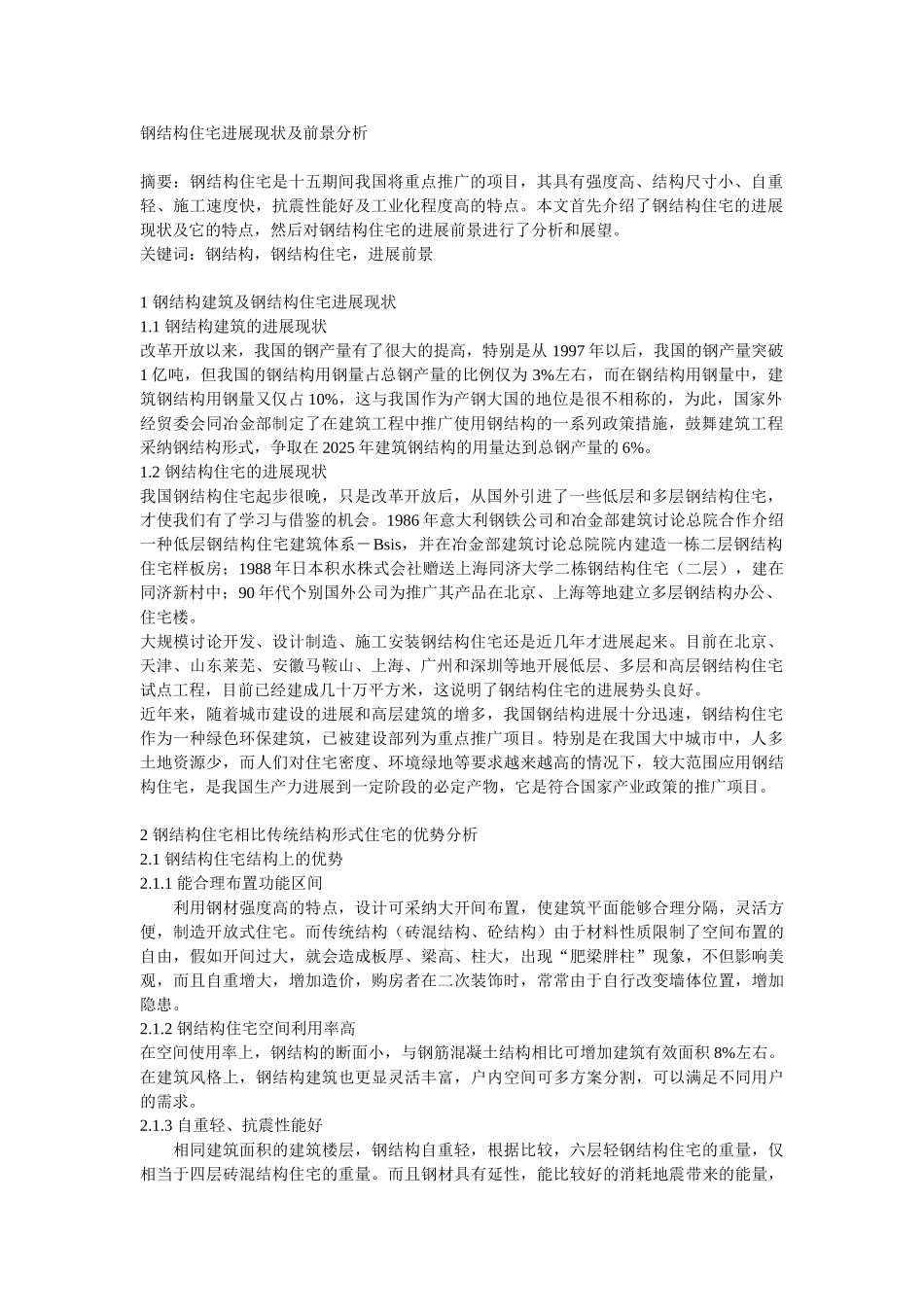 钢结构住宅发展现状及前景分析_第1页