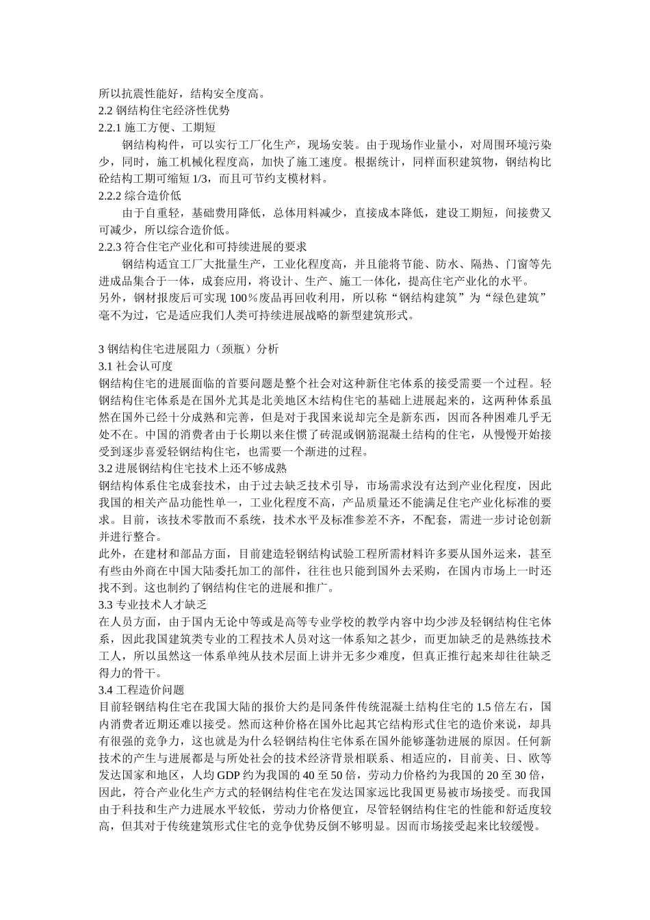 钢结构住宅发展现状及前景分析_第2页