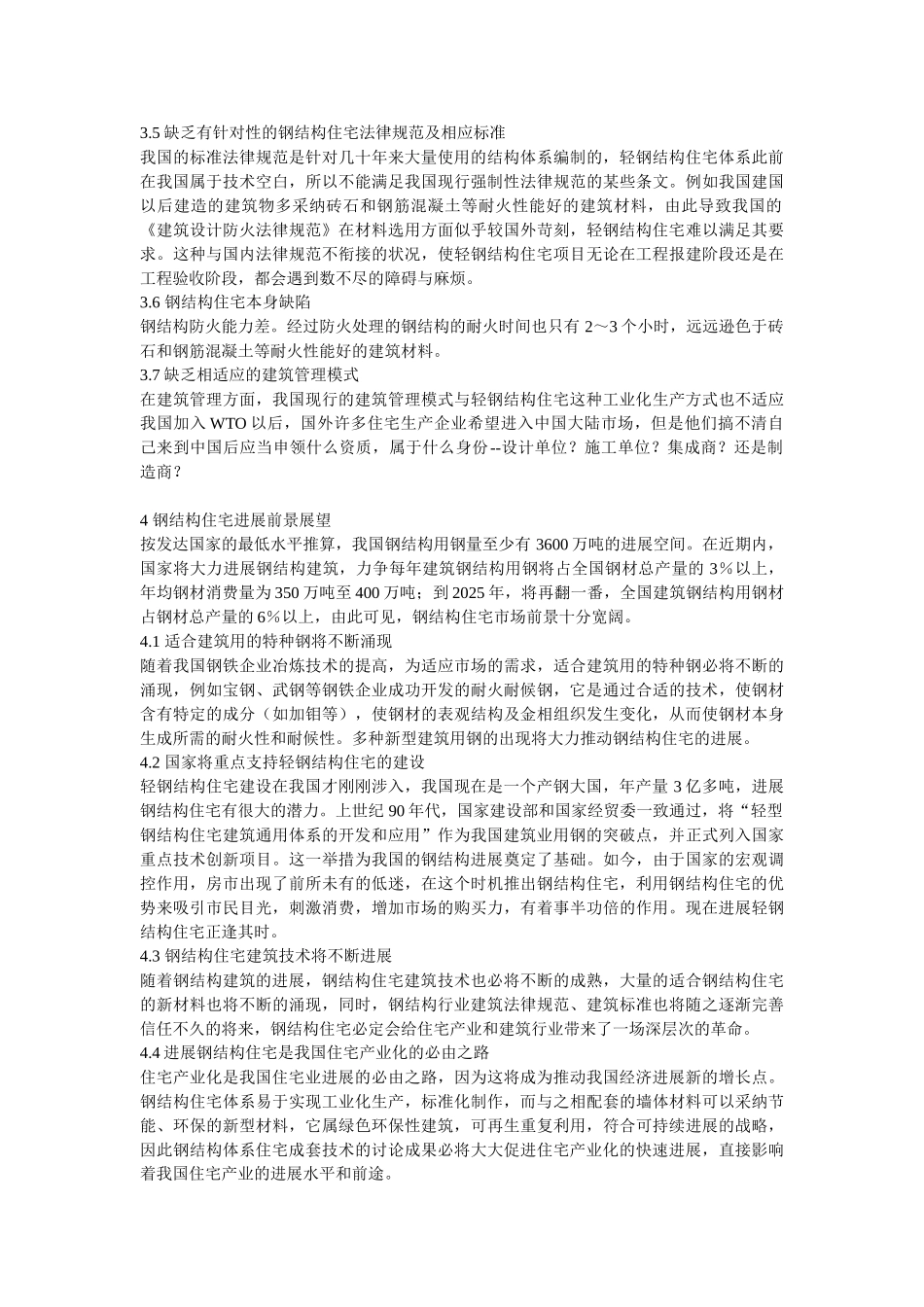 钢结构住宅发展现状及前景分析_第3页