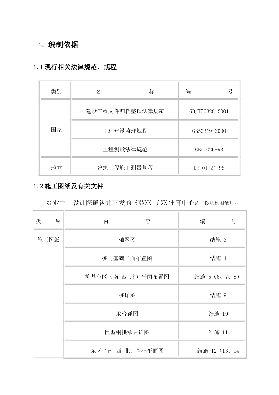 钢结构体育馆测量施工方案_第3页