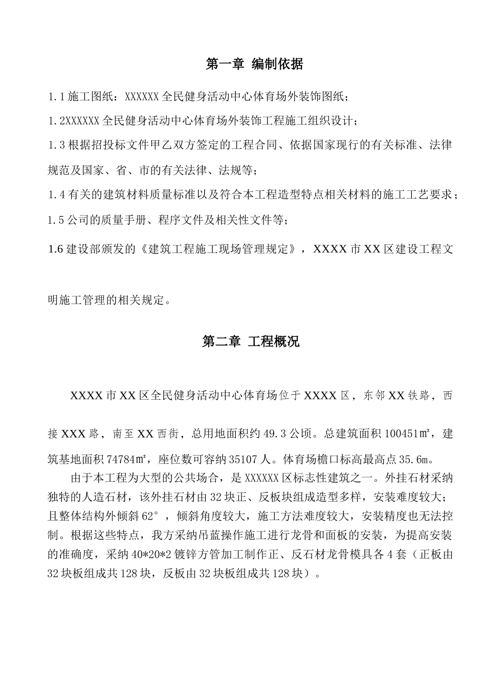 钢结构体育馆人造石材施工方案_第1页