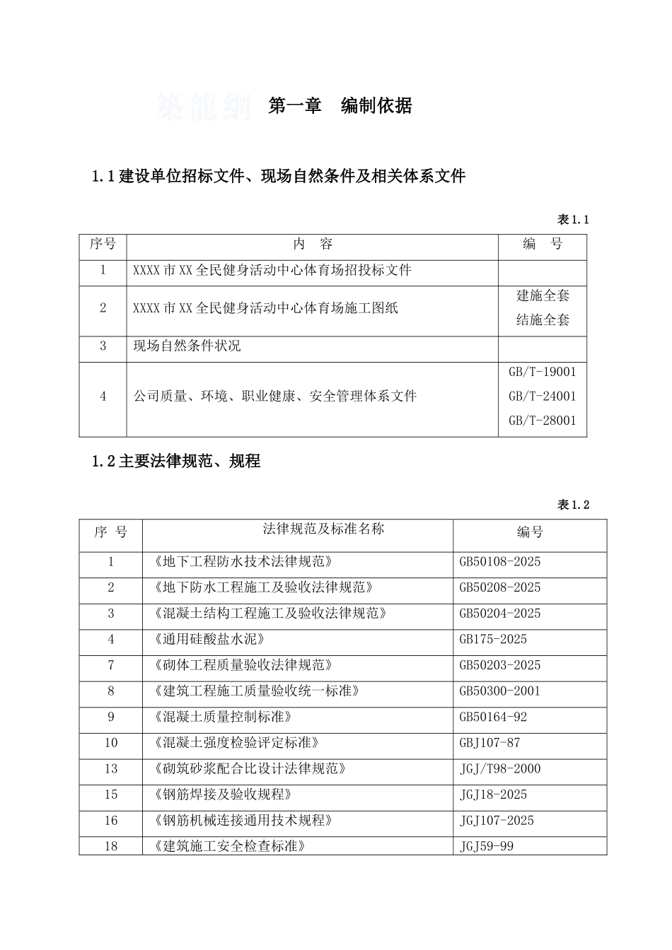钢结构体育馆雨季施工方案_第2页
