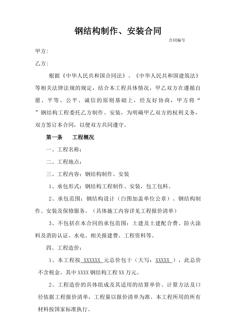 钢结构制作安装合同_第1页