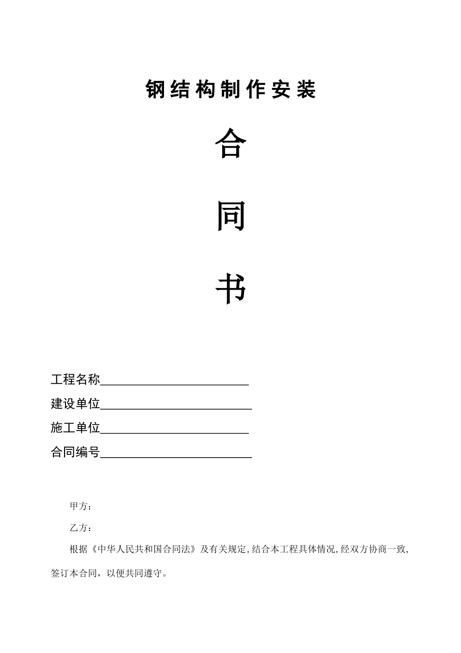 钢结构制作安装工程施工合同范本_第1页