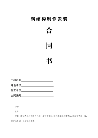 钢结构制作安装工程施工合同范本