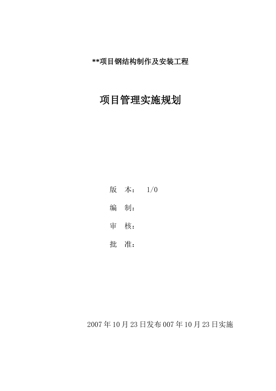 钢结构制作及安装工程项目管理实施规划_第1页