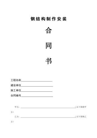 钢结构制作安装合同书