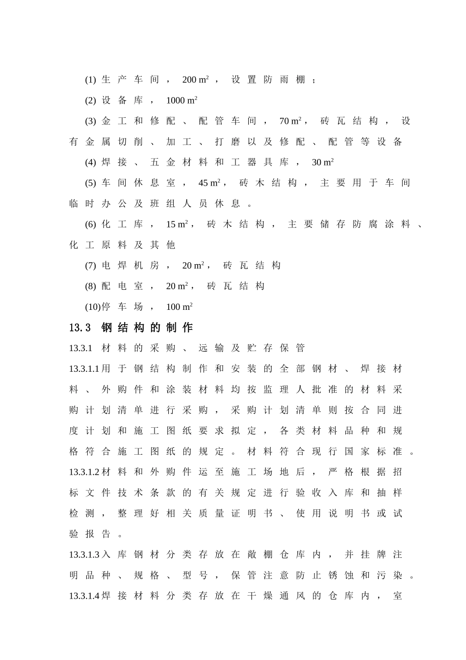 钢结构制造和安装施工方法说明_第2页
