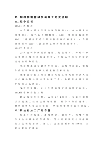 钢结构制造和安装施工方法说明
