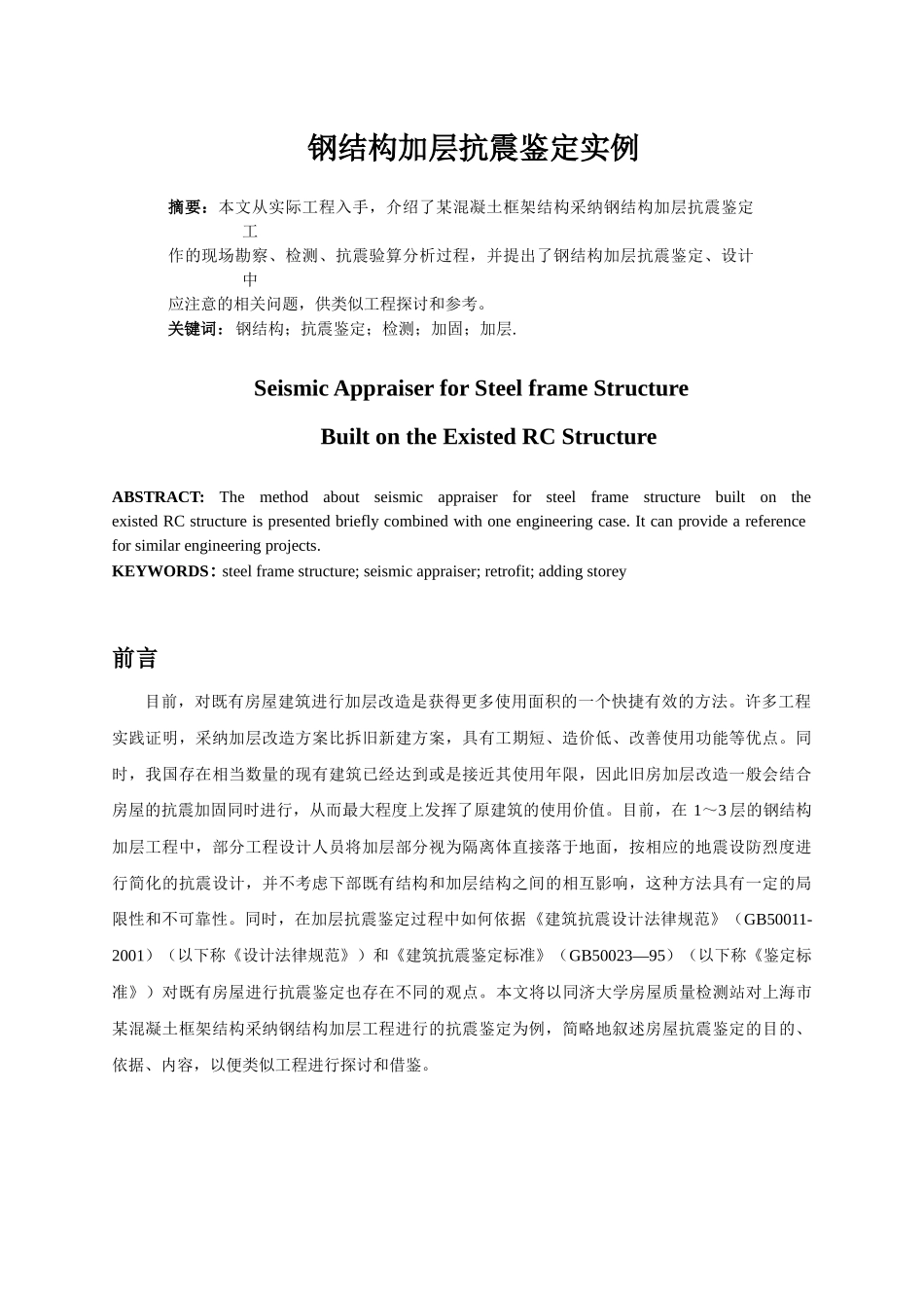 钢结构加层抗震鉴定实例_第1页