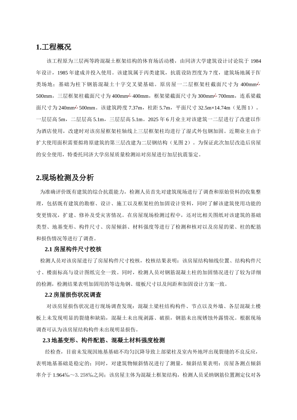 钢结构加层抗震鉴定实例_第2页