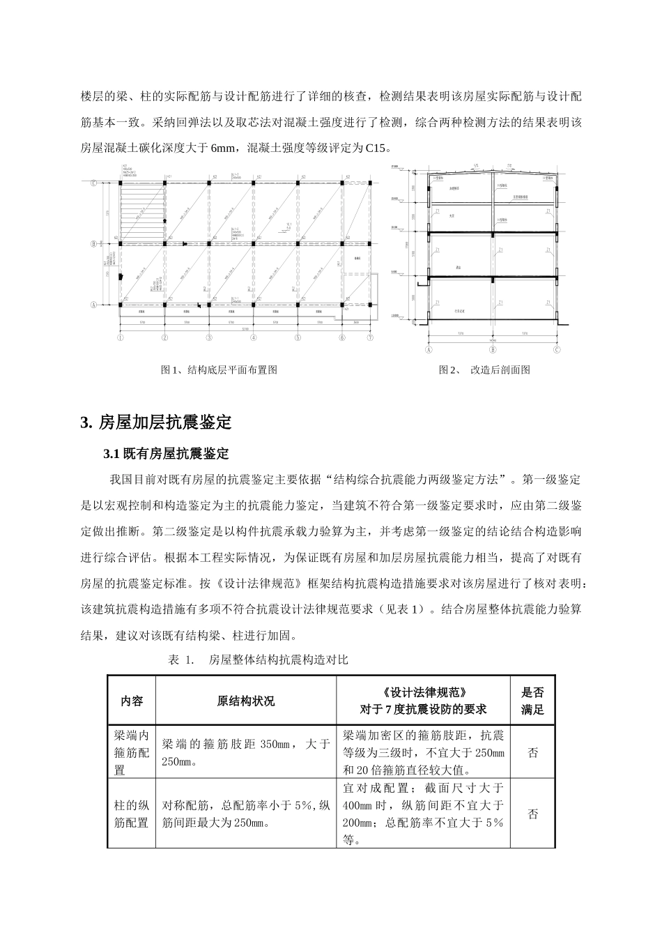 钢结构加层抗震鉴定实例_第3页