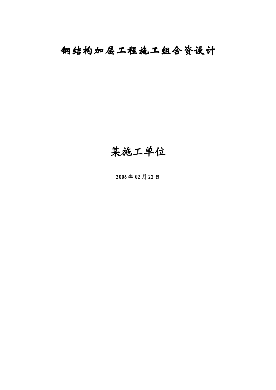 钢结构加层工程施工组织设计方案_第1页