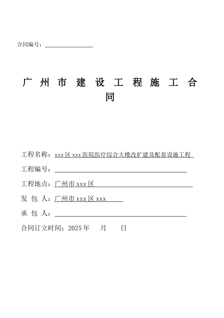 钢结构医院综合大楼改扩建及配套设施工程施工合同_第1页