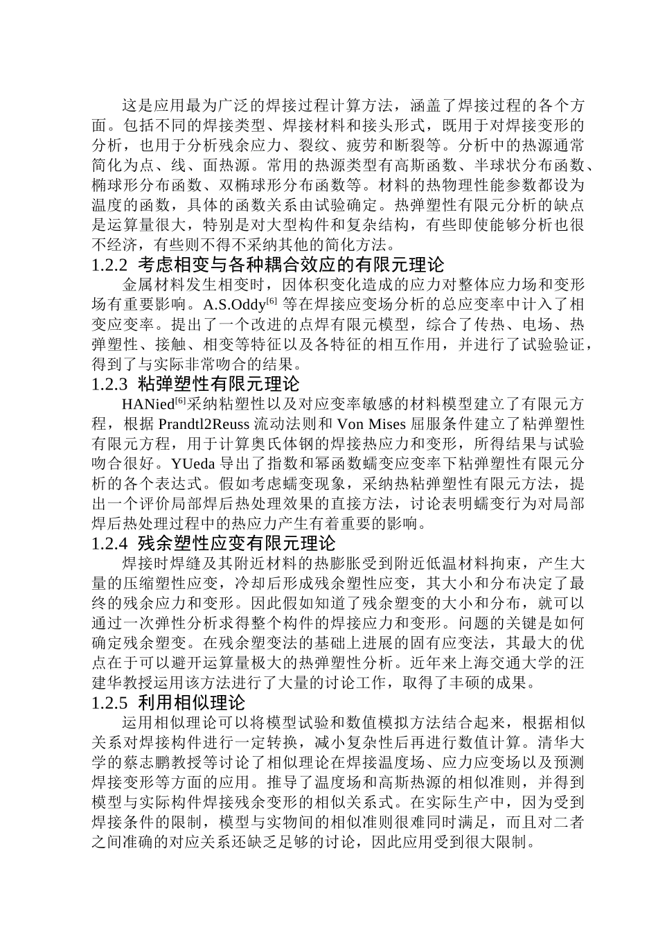 钢结构十字形节点固有应变的研究_第2页