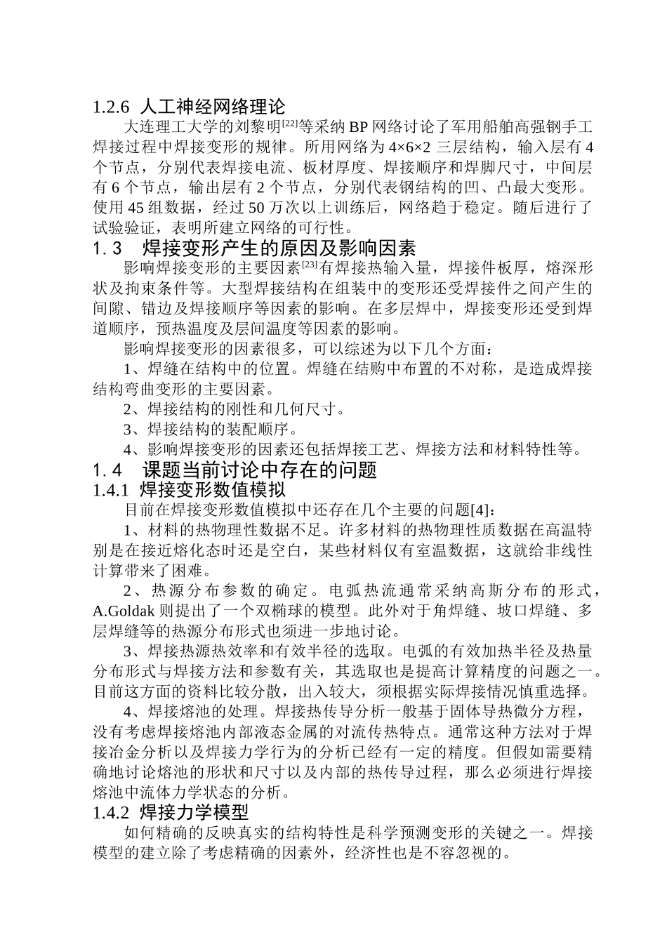 钢结构十字形节点固有应变的研究_第3页