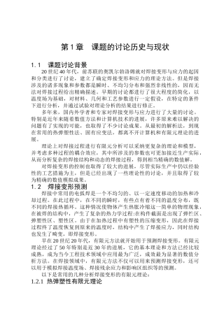 钢结构十字形节点固有应变的研究