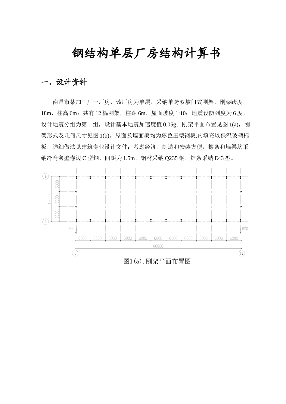 钢结构单层厂房结构计算书_第1页
