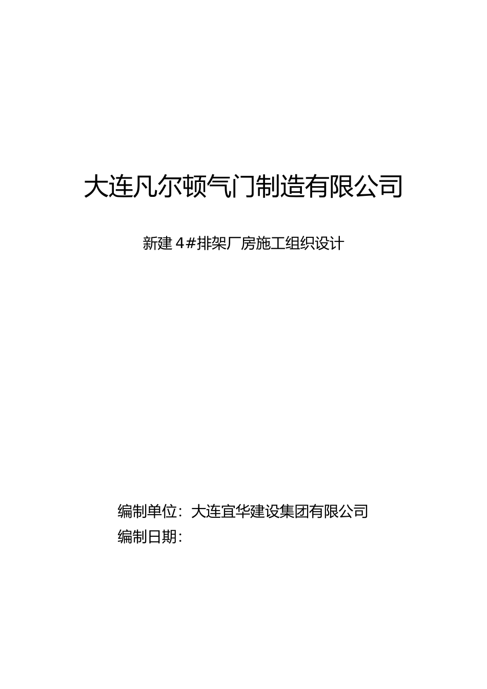 钢结构单层厂房施工组织设计_第1页