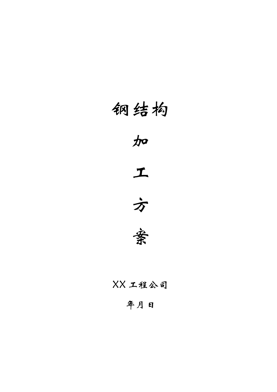 钢结构加工方案_第1页