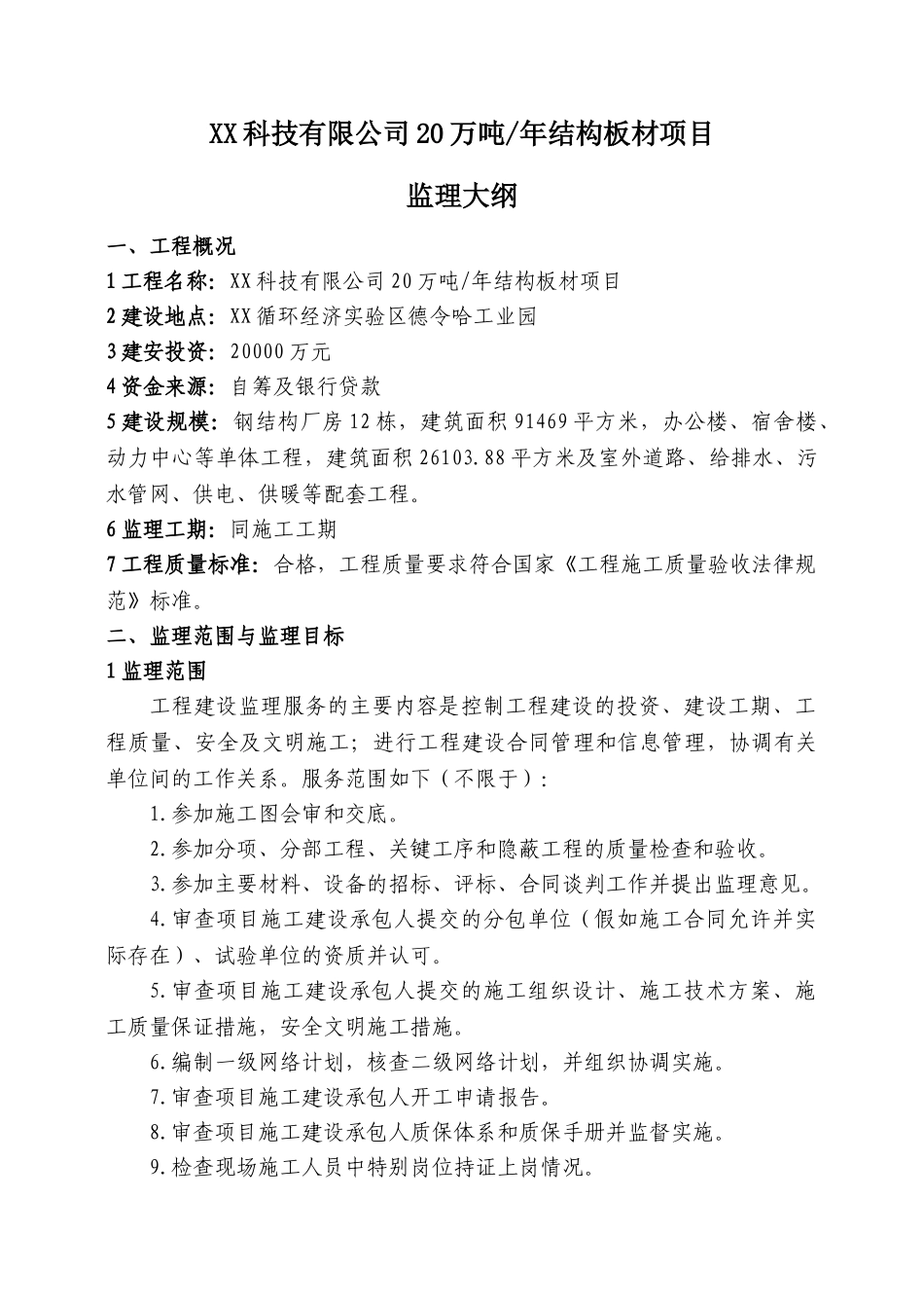 钢结构厂房及办公楼监理大纲_第1页