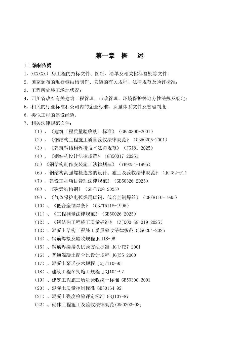 钢结构厂房劳动力计划表_第1页