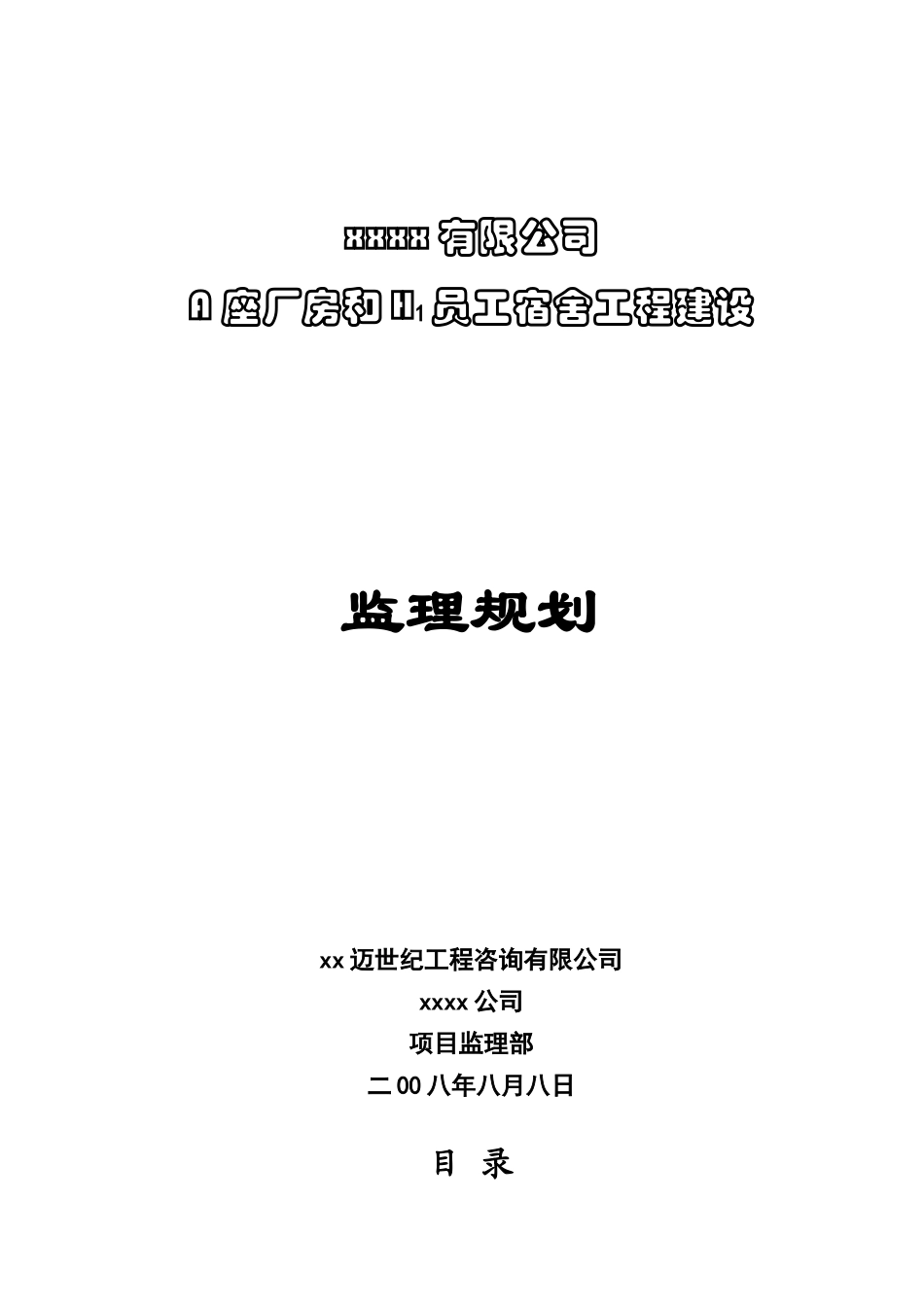 钢结构厂房及宿舍工程监理规划_第1页