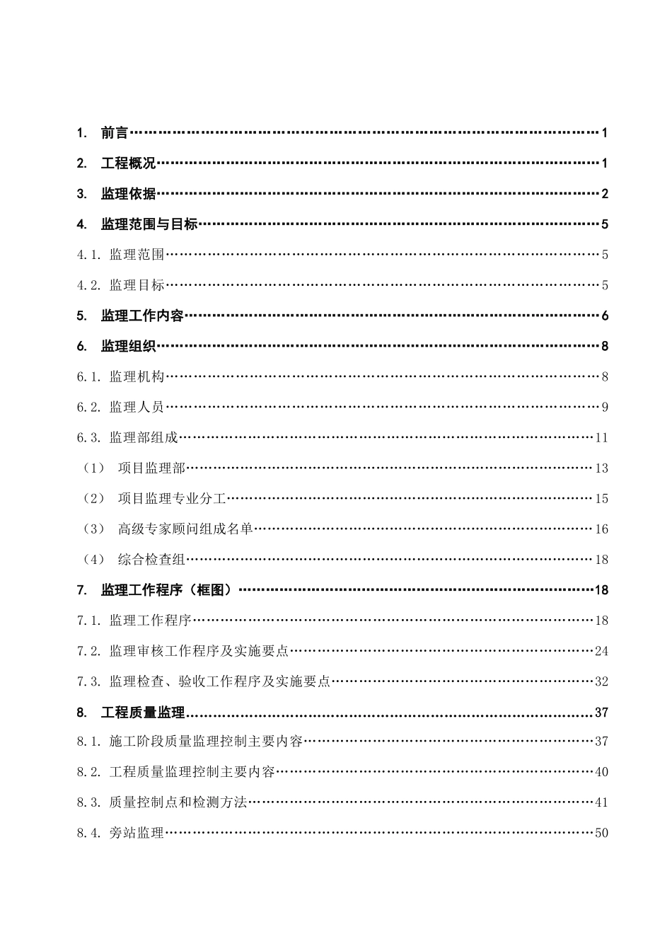 钢结构厂房及宿舍工程监理规划_第2页