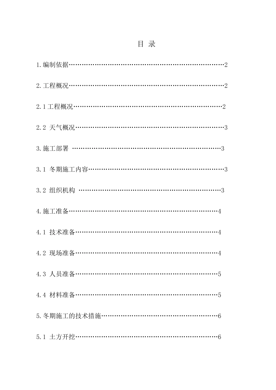 钢结构厂房冬季施工方案_第1页