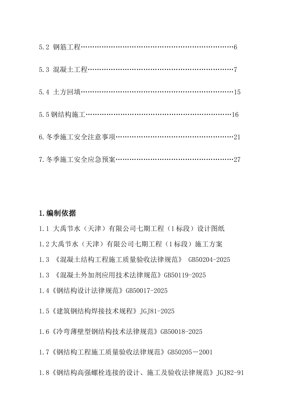 钢结构厂房冬季施工方案_第2页